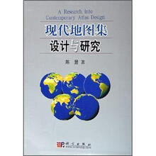 现代地图集设计与研究