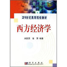 21世纪高等院校教材：西方经济学