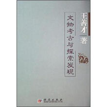 文物考古与探索发现