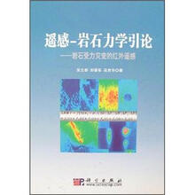 遥感-岩石力学引论:岩石受力灾变的红外遥感