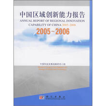 中国区域创新能力报告（2005-2006）