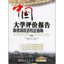中国大学评价报告:高考择校选专业指南