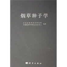烟草种子学