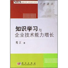 知识学习与企业技术能力增长