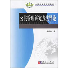 中国科学院规划教材:公共管理研究方法导论