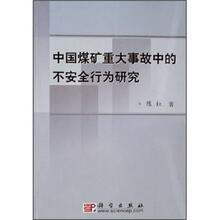 中国煤矿重大事故中的不安全行为研究