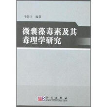 微囊藻毒素及其毒理学研究
