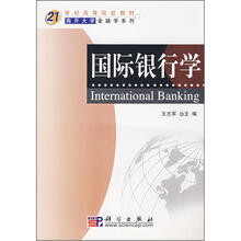 21世纪高等院校教材
：国际银行学