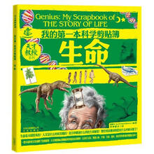 天才教授系列·我的第一本科学剪贴簿:生命