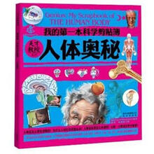 天才教授系列·我的第一本科学剪贴簿:人体奥秘