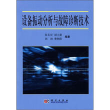 设备振动分析与故障诊断技术