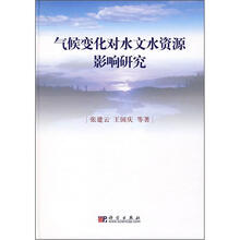 气候变化对水文水资源影响研究