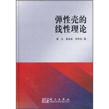 弹性壳的线性理论