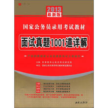 宏章出版·国家公务员录用考试教材:面试真题1001道详解(2013最新版)
