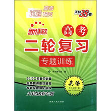 天利38套·高考二轮复习专题训练:英语(新课标)