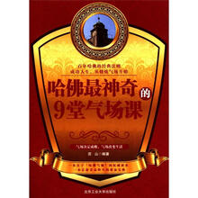 哈佛最神奇的9堂气场课
