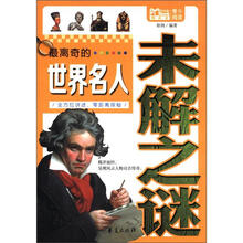最离奇的世界名人未解之谜