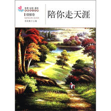 生活·认知·成长青春励志故事:陪你走天涯(情愫卷)