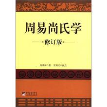 周易尚氏学（修订版）