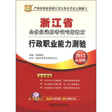华图版2013浙江公务员录用考试教材：行政职业能力测验