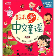 跟我学中文童谣（附光盘）