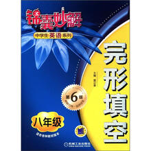 锦囊妙解·中学生英语系列：完形填空（8年级）（第6版）