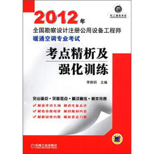 2012年全国勘察设计注册公用设备工程师：暖通空调专业考试考点精析及强化训练