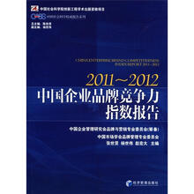 中国企业品牌竞争力指数报告（2011～2012）