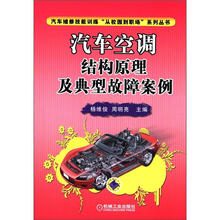 汽车维修技能训练“从校园到职场”系列丛书：汽车空调结构原理及典型故障案例