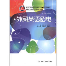 浙江省高校系列教材建设项目·商贸英语系列：外贸英语函电