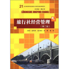 21世纪高职高专规划教材·旅游与酒店管理系列：旅行社经营管理（第2版）