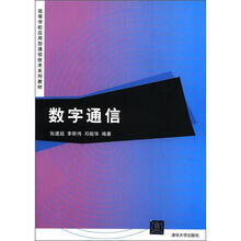 高等学校应用型通信技术系列教材：数字通信