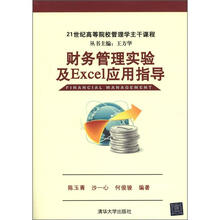21世纪高等院校管理学主干课程：财务管理实验及Excel应用指导