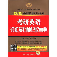 2013商志团队考研英语系列：考研英语词汇多功能记忆宝典