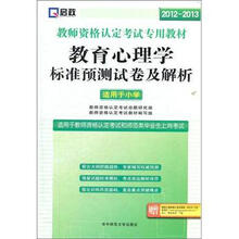 启政2012-2013教师资格证：小学教育心理学标准预测试卷及解析