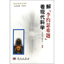 解“李约瑟难题”看现代科学