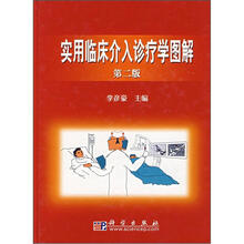 实用临床介入诊疗学图解（第2版）