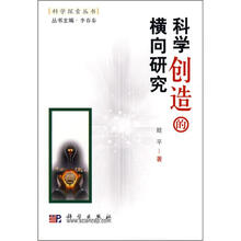 科学创造的横向研究