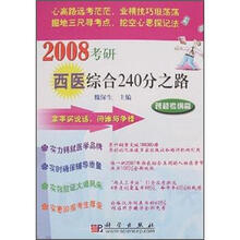 2008考研西医综合240分之路：跨越考纲篇