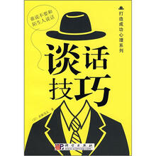 谈话技巧