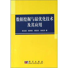 数据挖掘与最优化技术及其应用
