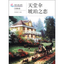 天堂伞·琥珀之恋