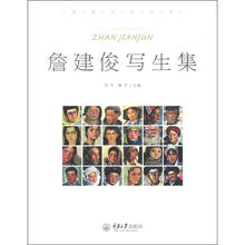 詹建俊写生集