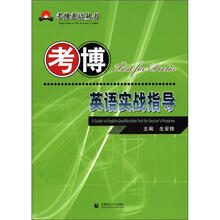 考博英语实战指导