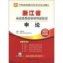 华图版2013浙江公务员录用考试教材：申论