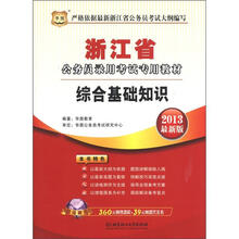华图版2013浙江公务员录用考试教材：综合基础知识