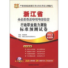 华图版2013浙江公务员录用考试教材:行政职业能力测验标准预测试卷