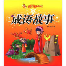 成语故事（注音美绘版）