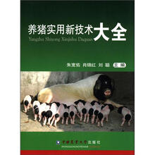 养猪实用新技术大全