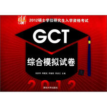 GCT综合模拟试卷（2012硕士学位研究生入学资格考试）